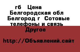 iPad 2 16 гб › Цена ­ 6 500 - Белгородская обл., Белгород г. Сотовые телефоны и связь » Другое   